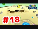 【実況】なにこのカロンの量【スーパーマリオギャラクシー】#18