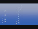 【オリジナル曲】べつにいいんじゃね高校 校歌 / TAG