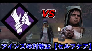 【dbd】鯖専1000時間の野良マッチ　part55【VSツインズ】