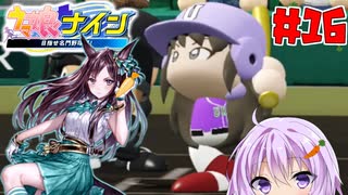 [ウマ娘ナイン]トレセン学園、甲子園を目指す。16レース目[結月ゆかり実況]