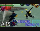 俺強いから負けるのは仕方ないよね「ゼルダの伝説時のオカリナ」#19