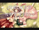 シム東方　輝夜と妹紅の竹林生活　その20