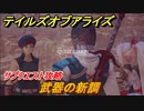 テイルズオブアライズ　サブクエスト攻略　武器の新調　＃２１【Tales of ARISE】