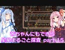 【Factorio】茜ちゃんにもできる星系まるごと探査 part15【SpaceExploration】
