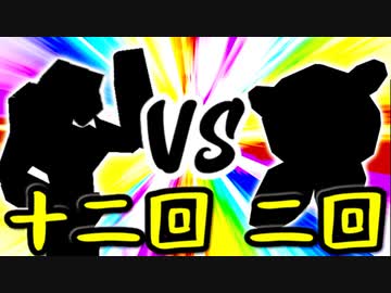 【第一回世代対抗戦】第十二回勢 VS 第二回勢 ①【一回戦第三試合先鋒戦】-64スマブラCPUトナメ実況-