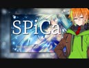 【水奈瀬コウ】SPiCa【歌うボイスロイド】