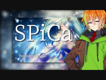 【水奈瀬コウ】SPiCa【歌うボイスロイド】
