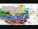 さいころ振ってトコトコ旅するぞぉ【ミントとベリーのトラベル☆ダイスR】