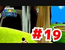 【実況】情けな可愛い【スーパーマリオギャラクシー】#19