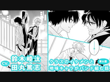鈴木崚汰 田丸篤志 クラスのイケメンと地味キャラがバンド組む話 第6話 アニメ 動画 ニコニコ動画