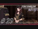 【実況】滑舌怪しくファイアーエムブレム風花雪月 Part29