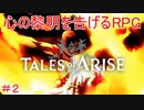 炎の剣　TALES of ARISE　初見プレイ＃2