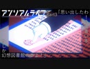 【アフレコ】アンリアルライフ プレイ動画【Part3】