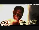 #25【ホラー】「ジャスパーゴースト」登場。 SILENT HILL4実況プレイ