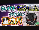 【重力パ】らいげき ゼクロム-part.72-【ポケモン剣盾ゆっくり対戦実況】