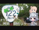 【CeVIO車載】栃木を走る#18　険道・旧道ラリー後編