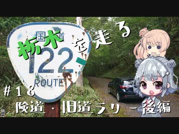 【CeVIO車載】栃木を走る#18　険道・旧道ラリー後編