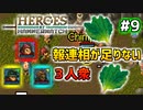 【Heroes of Hammerwatch】ローグライク×シューティング！３人で実況プレイ！#9