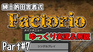 【Factorio】紳士的な田舎者が教える－工業系サンドボックスゲームサバイバル術part7【ゆっくり実況＆解説】