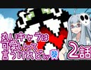 【VOICEROID実況プレイ】ことのはきずなのヨッシーアイランド！ part2