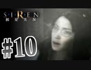 §【初見SIREN#10】依子ちゃんはどこに逃がせばいいですか？【実況】