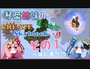 【Minecraft】琴葉姉妹のまったりCreate Skyblock その１