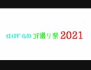 ｲｴｲﾇﾀﾞｲﾚｸﾄ ｺﾏ撮り祭 2021 特報