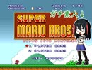 ゲーム素人がスーパーマリオブラザーズに挑戦＃１（ゆっくり実況）