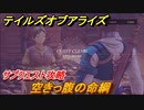 テイルズオブアライズ　サブクエスト攻略　空きっ腹の命綱　＃２２【Tales of ARISE】