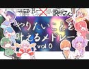 やりたいことを叶えるメドレー vol.0【打ち込みメドレーによる歌ってみたリレー】