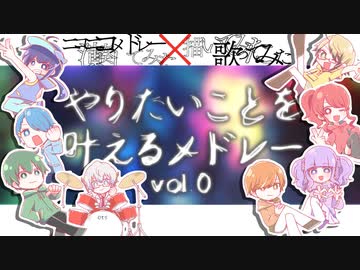 やりたいことを叶えるメドレー vol.0【打ち込みメドレーによる歌ってみたリレー】