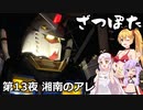 ざつぽた 第13夜「湘南のアレ」【VOICEROID車載・CeVIO車載】