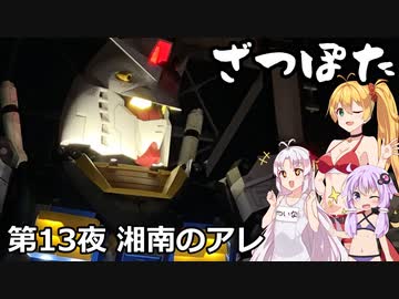 ざつぽた 第13夜「湘南のアレ」【VOICEROID車載・CeVIO車載】