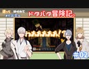 【刀剣乱舞】迷って はぐれて また出会う ドタバタ冒険記。＃０２【偽実況】