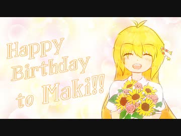 【弦巻マキ誕生祭2021】今日も誰かの誕生日【歌うボイスロイドカバー（琴葉葵・結月ゆかり）】