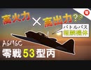 【WT：零戦53型丙】ゆっくり日本機無双 Part.10 (零戦53型丙・深山 空戦AB)