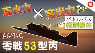 【WT：零戦53型丙】ゆっくり日本機無双 Part.10 (零戦53型丙・深山 空戦AB)