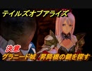 テイルズオブアライズ　昇降機の鍵を探す（グラニード城）　決意　メインストーリー振り返り　＃２３【Tales of ARISE】