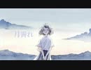 月霽れ / 初音ミク 【オリジナル曲】