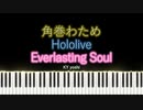 【ピアノ】角巻わため『Everlasting Soul』