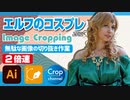 ドM無駄作業：イラストレーター（Adobe illustrator）パスの切り抜き作業動画（エルフのコスプレ.ver）2倍速