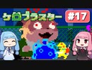 【琴葉姉妹実況】第17回『ケロブラスター（オマケ）』やってくよー（終）