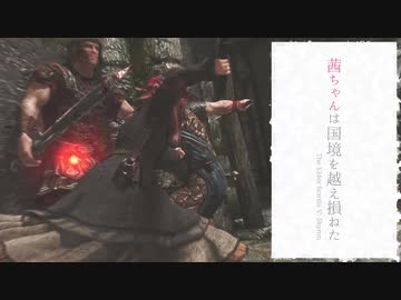 茜ちゃんは国境を越え損ねた【Skyrim】