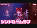 【ライブ】 シンドロームラブ／すとぷり【バーチャル！Vol.2!!】