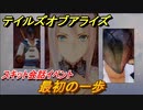 テイルズオブアライズ　スキット会話イベント　最初の一歩　＃２４【Tales of ARISE】
