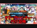 【FGO】サマーアドベンチャー！PU1召喚【ガチャ動画】