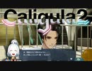【実況】再び楽園から現実までの帰宅部活動記録【Caligula2】Part55-04