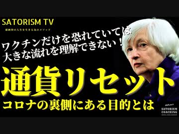 SATORISM TV.179「ワクチンの裏側で着々と進む本当の目的に気付け！どんな兵器よりも一瞬で世界を破壊する究極の戦略とは！」