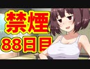 禁煙をして東北きりたんに褒めてもらう.捌拾捌日目【voiceroid劇場】