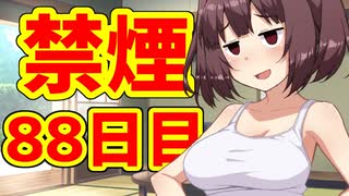 禁煙をして東北きりたんに褒めてもらう.捌拾捌日目【voiceroid劇場】